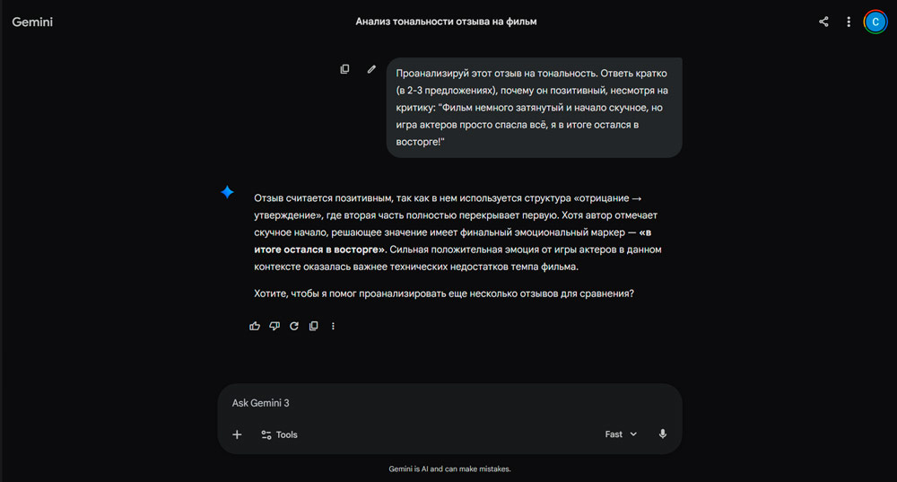 Скриншот чата с Gemini, где ИИ анализирует сложный отзыв и верно определяет его как положительный.