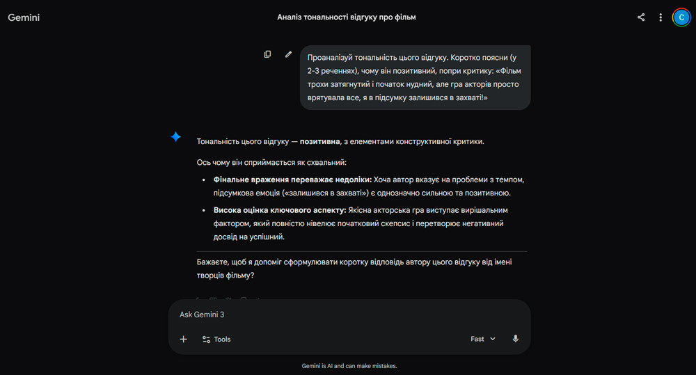 Скріншот чату з Gemini, де ШІ аналізує складний відгук і правильно визначає його як позитивний.